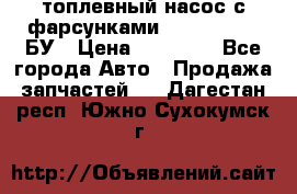 топлевный насос с фарсунками BOSH R 521-2 БУ › Цена ­ 30 000 - Все города Авто » Продажа запчастей   . Дагестан респ.,Южно-Сухокумск г.